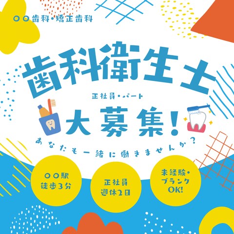 歯科衛生士求人