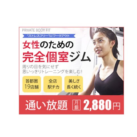 完全個室ジム｜バナー