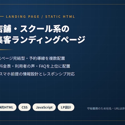 店舗・スクール系の集客ランディングページ
