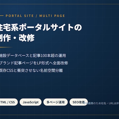 住宅系ポータルサイトの制作・改修