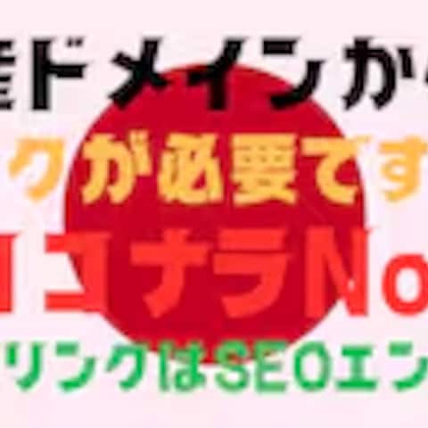 日本国限定【国産】ドメインのみ被リンクいたします
