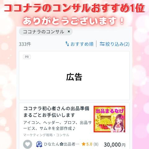 ココナラ出品コンサル　おすすめ順1位