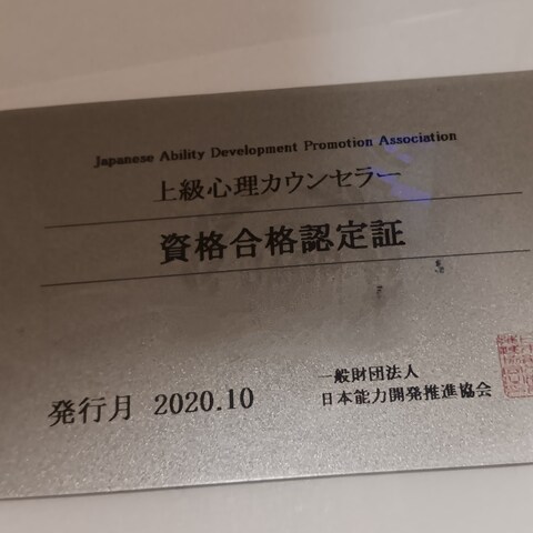 上級心理カウンセラーの資格 保有しています