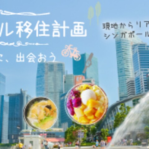 シンガポール移住サイトのメインバナー