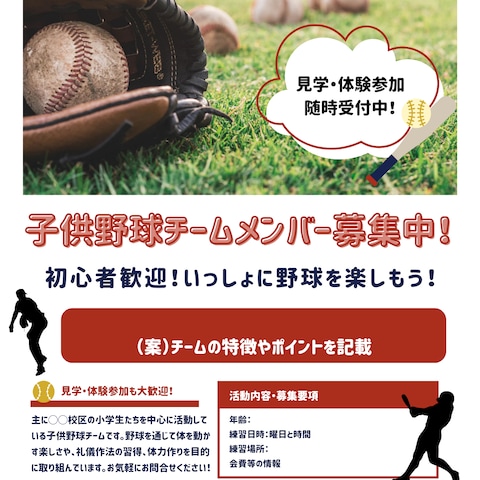 野球チーム募集チラシ