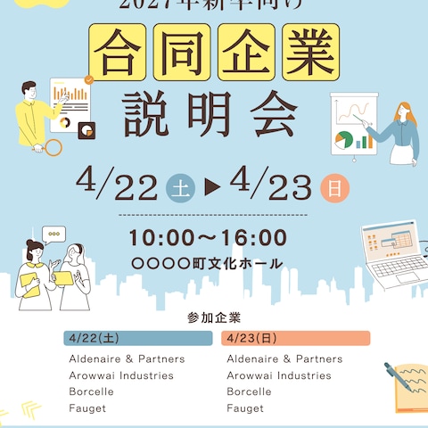 合同企業説明会 告知チラシ（A4）