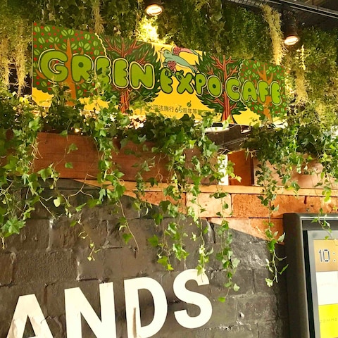都市公園・都市緑化カフェ【GREEN EXPO CAFE】