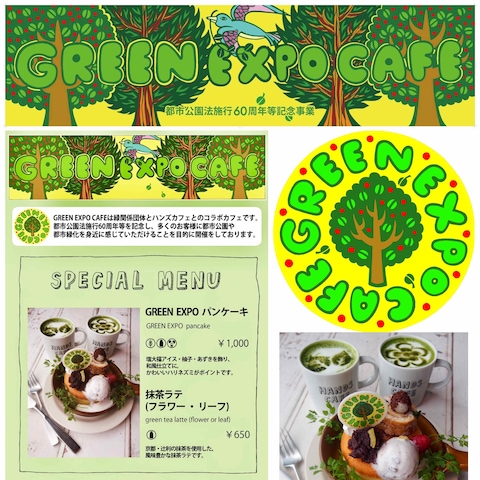 都市公園・都市緑化カフェ【GREEN EXPO CAFE】
