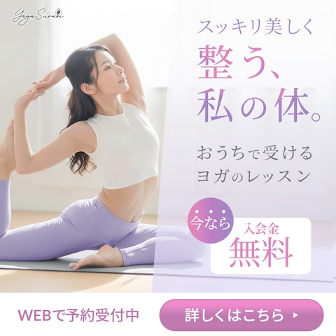 オンラインヨガ|広告|バナー