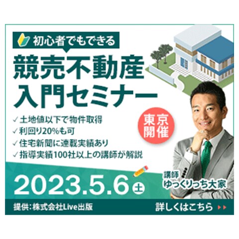 競売不動産入門セミナー