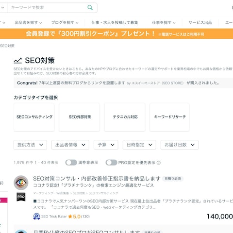 ココナラ「SEO対策」カテゴリ人気ランキング順1位を達成