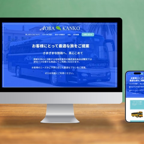 地域観光を支えるバス会社のLPデザイン