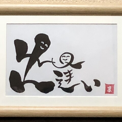 出逢い