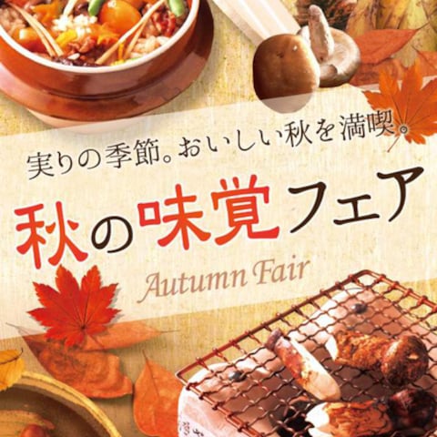 秋の味覚フェアポスター