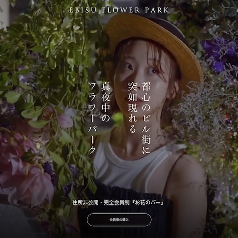 EBISU FLOWER PARK アートディレクション