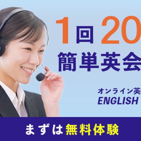 簡単英会話