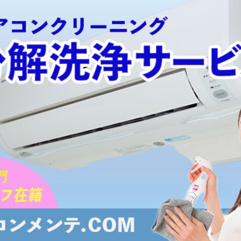 エアコンクリーニング