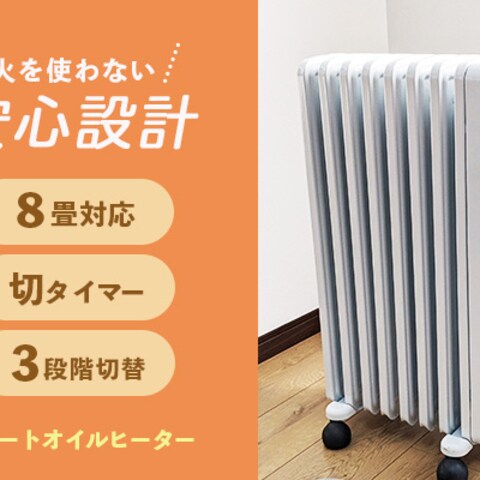 オイルヒーター