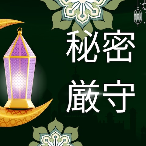 秘密厳守します