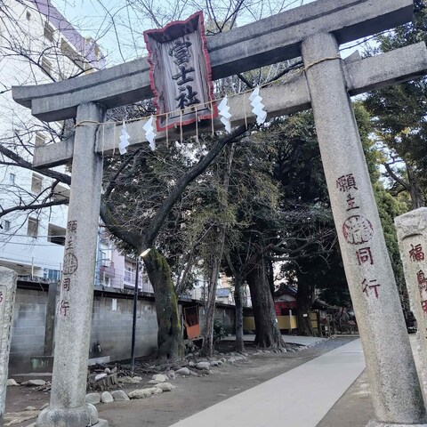 駒込富士神社(文京区) 2024.2.13