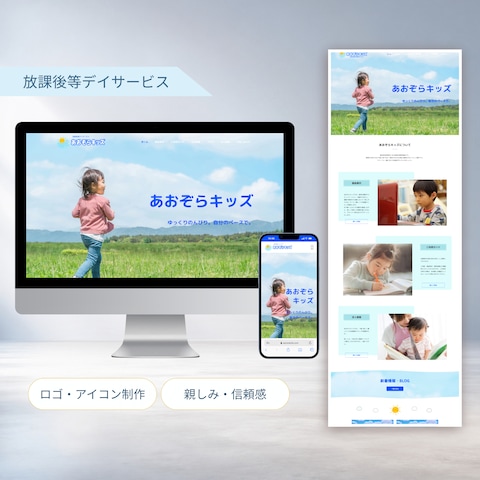 放課後等デイサービスホームページ制作