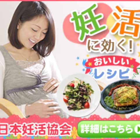 日本妊活協会ー妊活レシピバナー