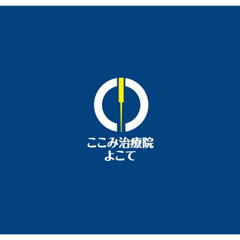ここみ治療院よこて様のロゴマーク