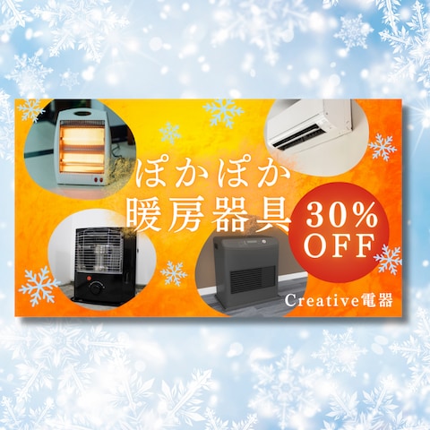 家電量販店の暖房器具セールバナー