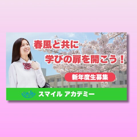学習塾の新年度生募集バナー
