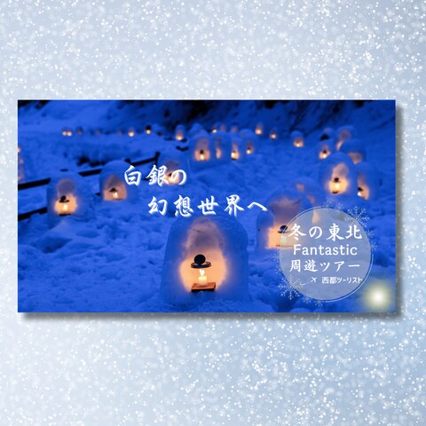 旅行会社の冬の東北ファンタスティック周遊ツアー予約バナー