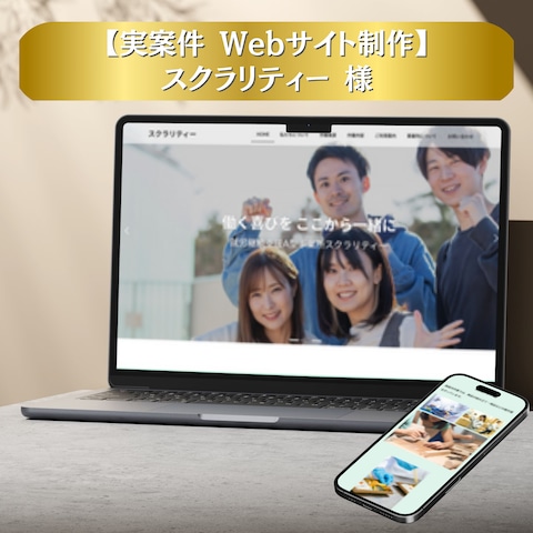 スクラリティー様の実案件ホームページ制作