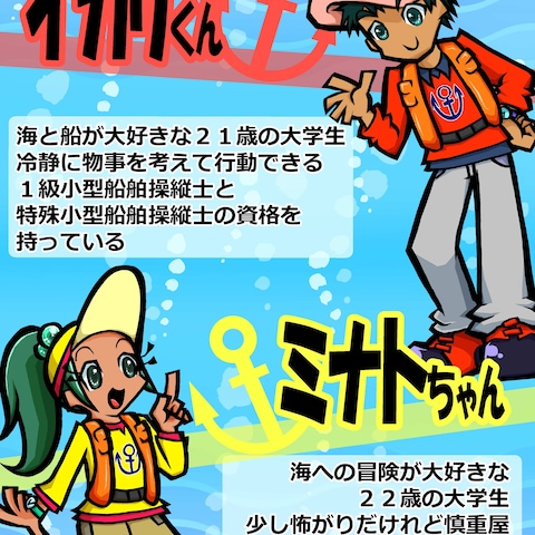 小型船の安全運航ガイドのキャラクター