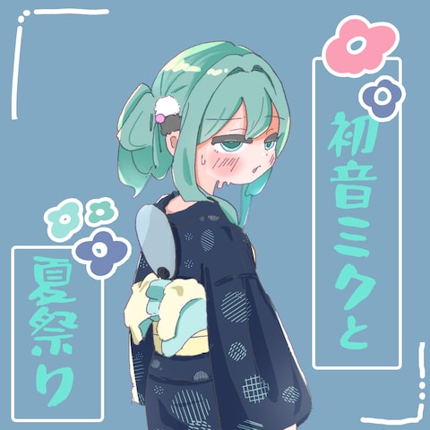 初音ミクと夏祭り