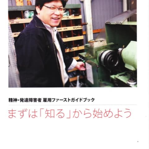 愛知県精神・発達障害者雇用ファーストガイド（p.18-24）