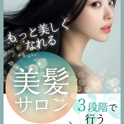 “もっと美しく”を叶える、サロンのバナー