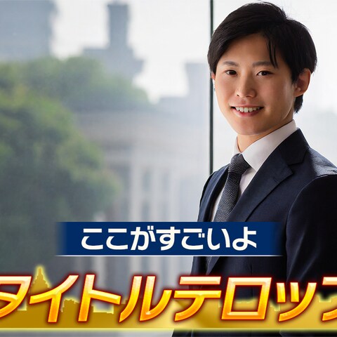 タイトルテロップ