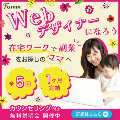 【Famm様ご依頼】Webデザイナー募集バナー