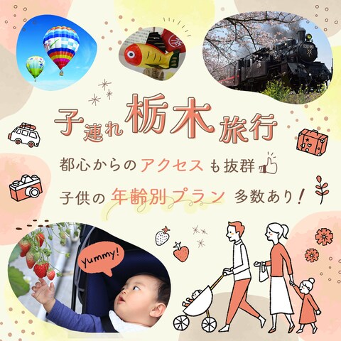 【旅行】子連れ栃木旅行バナー