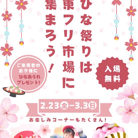ひな祭りイベントチラシ