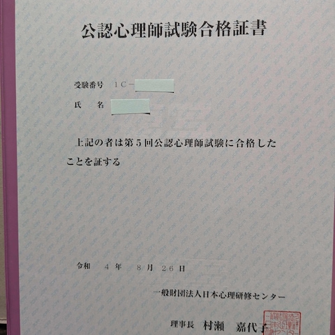 公認心理師試験合格証