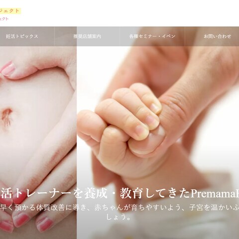 プレママホットプロジェクト様