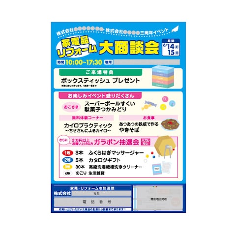 家電・リフォーム商談会チラシデザイン（イベントチラシ）片面