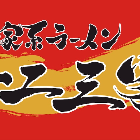 ラーメン店ロゴ作成