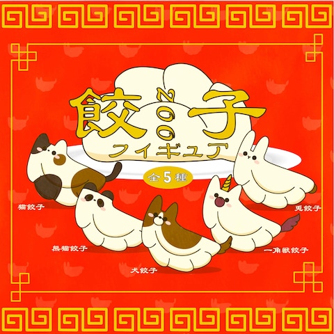 餃子Zoo
