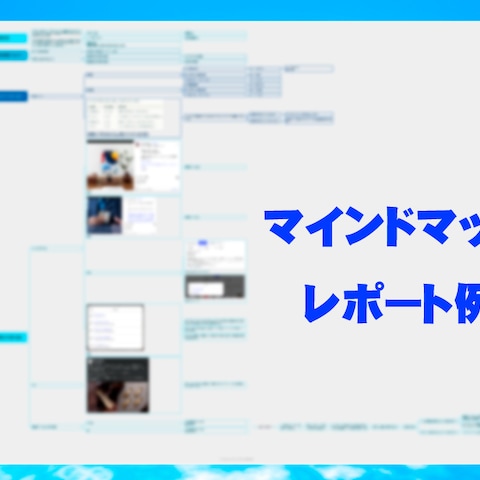 マインドマップレポートイメージ
