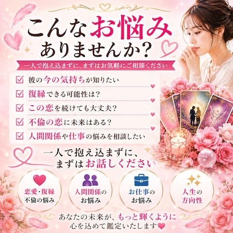 こんなお悩みはありませんか？｜恋愛・復縁・不倫・人間関係