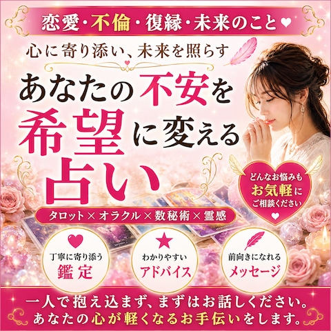 恋愛・復縁・不倫のお悩みに寄り添う占い