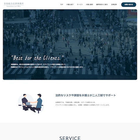 法律事務所ホームページ制作（WordPress）