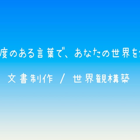 プロフィール文章 制作サンプル 　世界観構築型の文章制作例