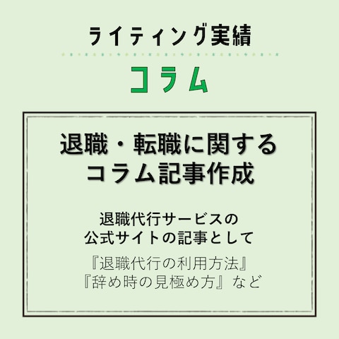 ライティング実績（コラム）